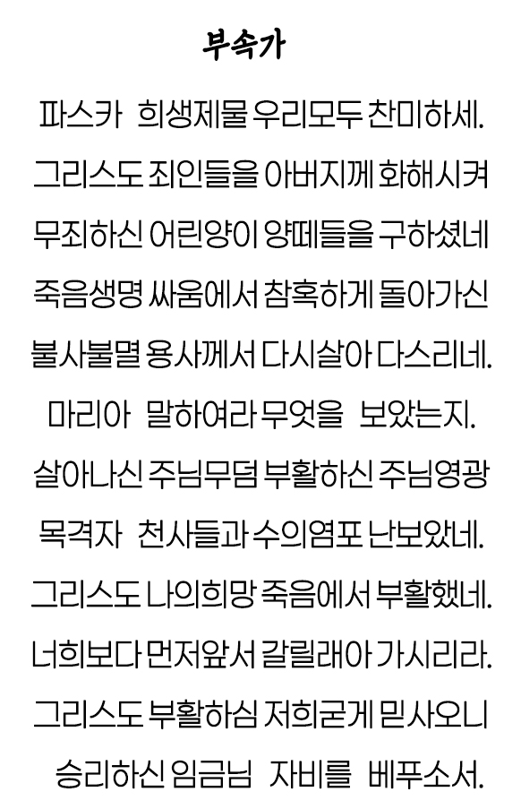 부활 8일 부속가
