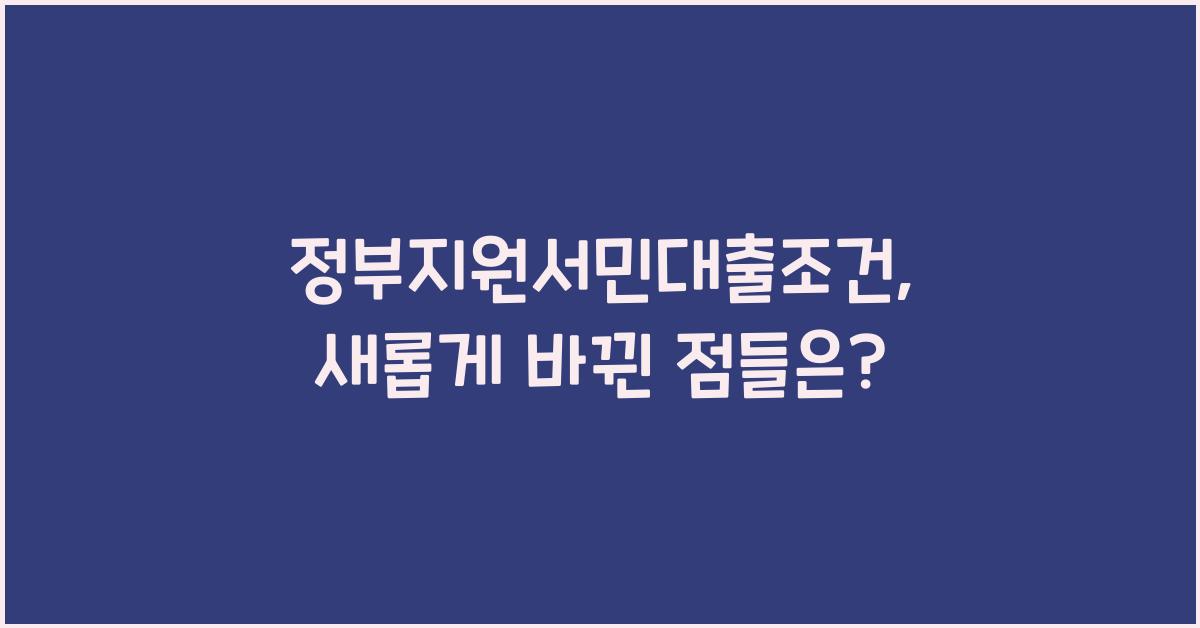 정부지원서민대출조건