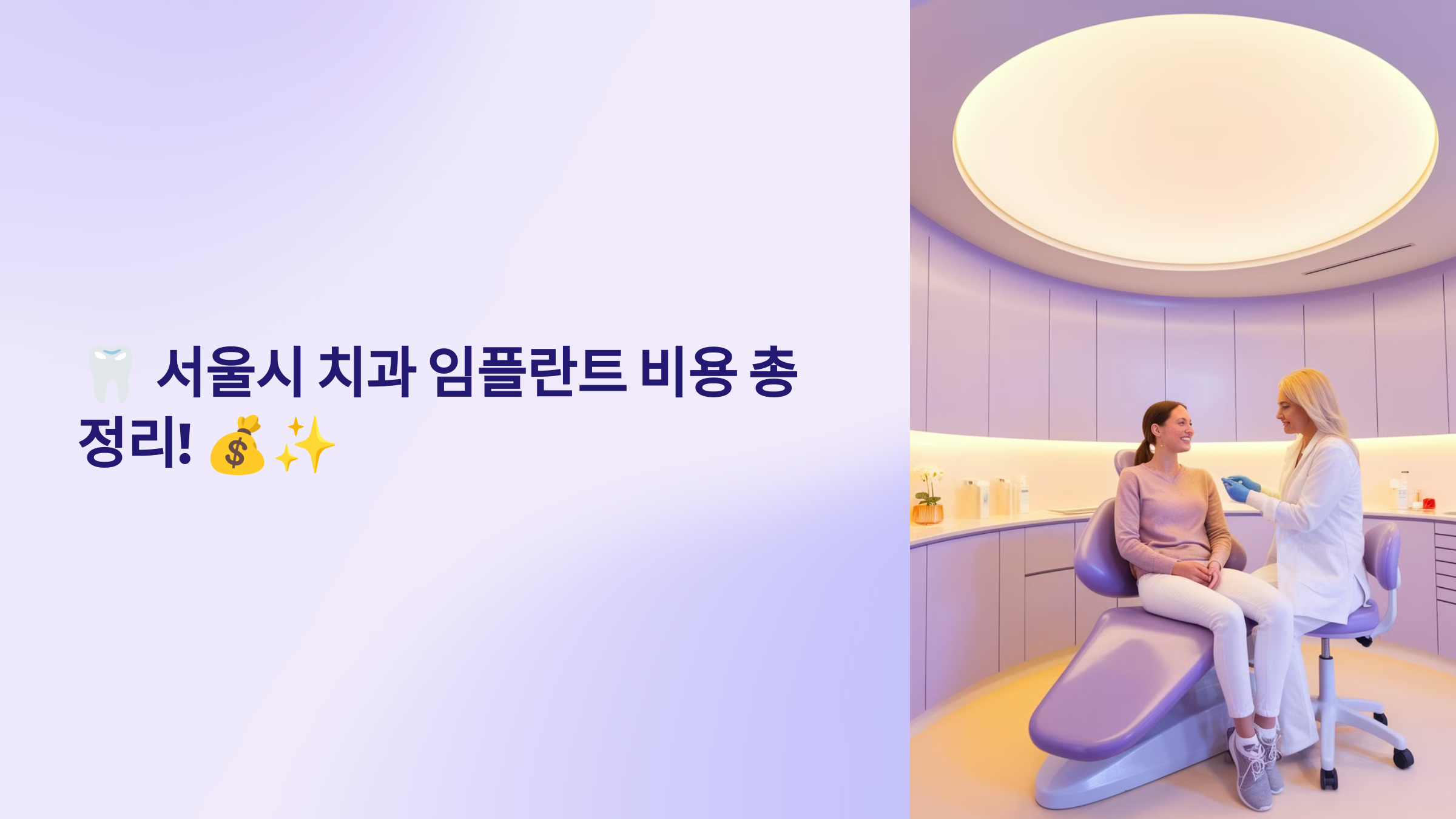 서울시 치과 임플란트 비용