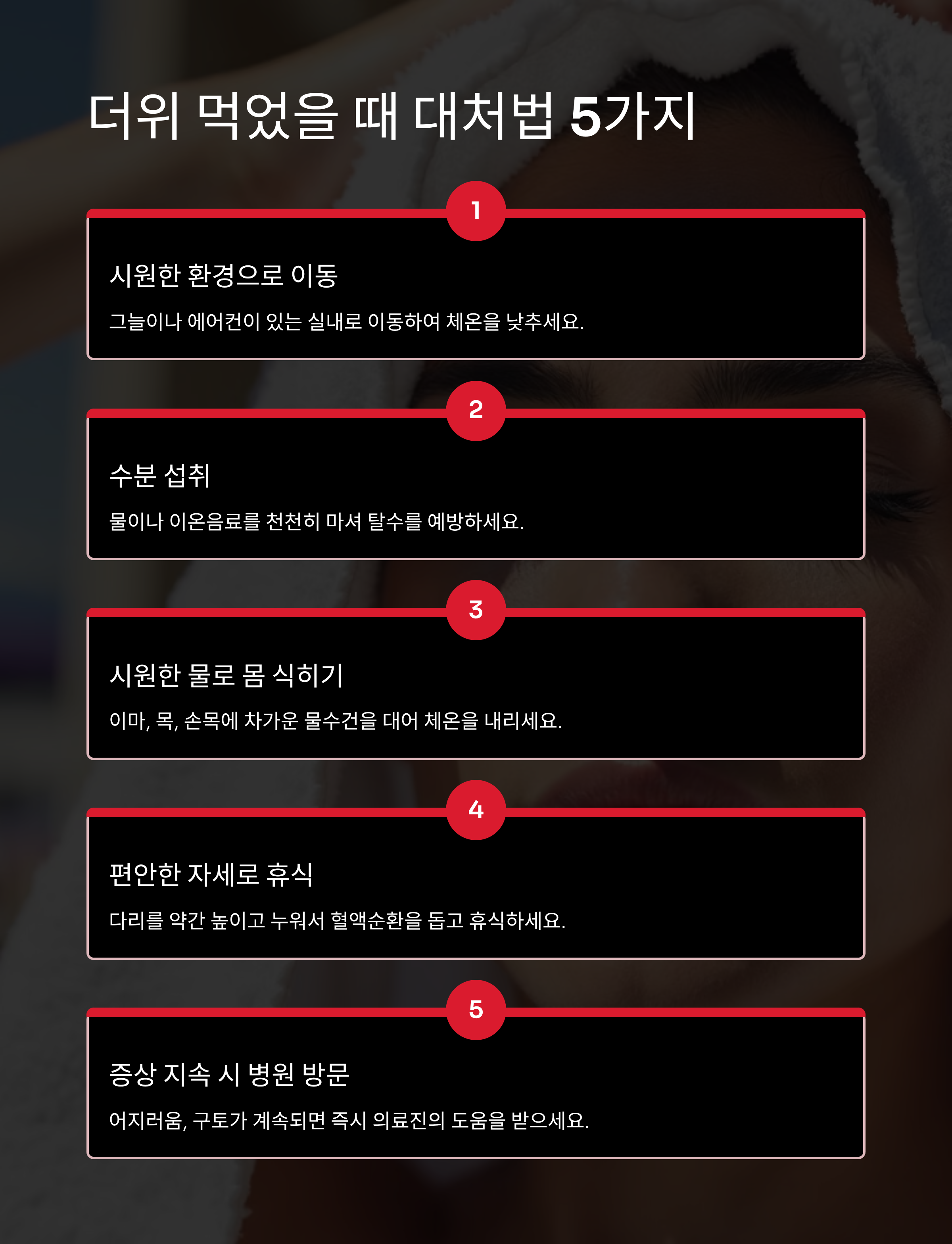 더위 먹었을 때 대처 방법