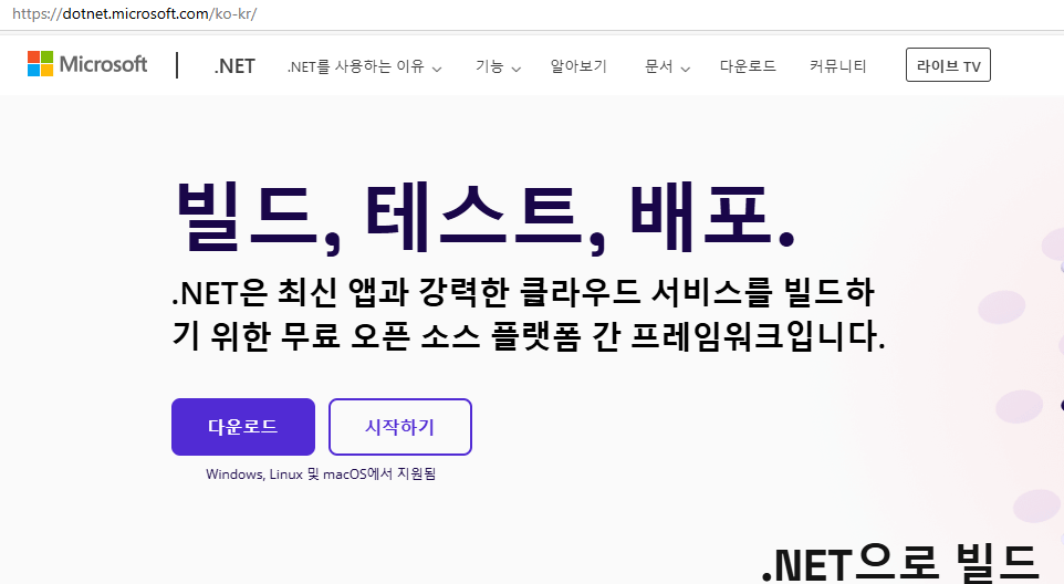 출처: MS공식웹사이트. 닷넷홈페이지