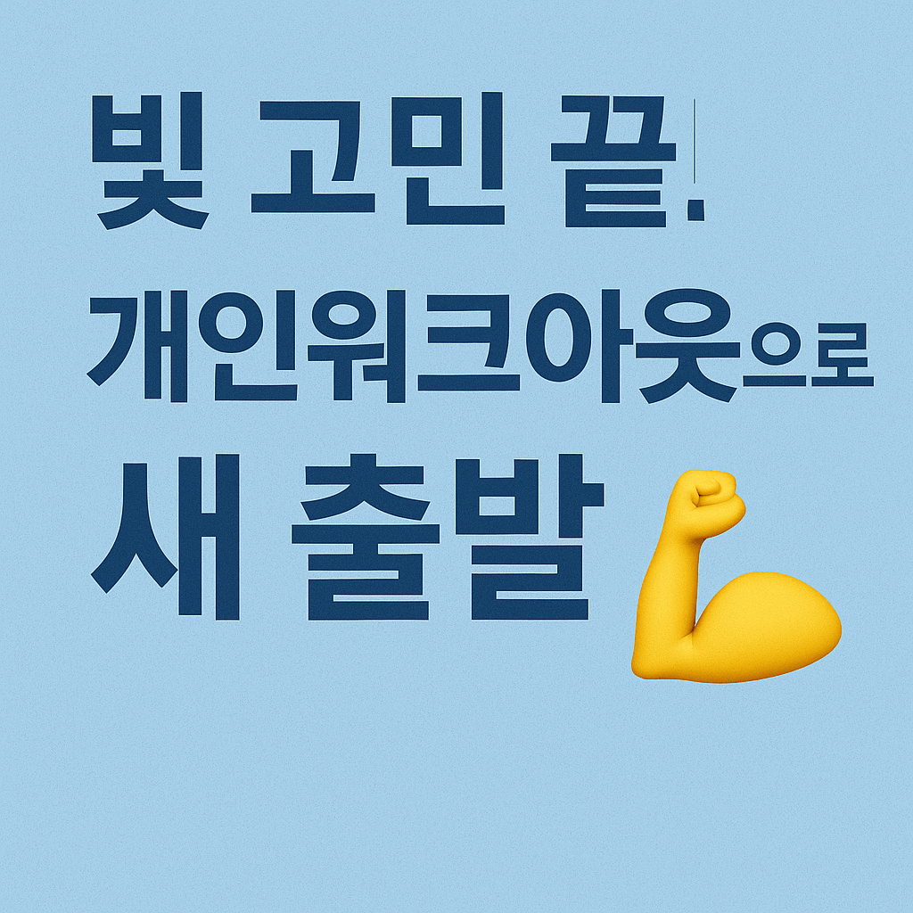 고금리 대출 연체 시 신용회복위원회 해결 방안 알아보기