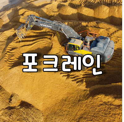 포크레인