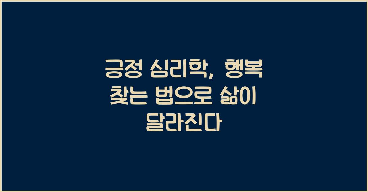 긍정 심리학, 행복 찾는 법