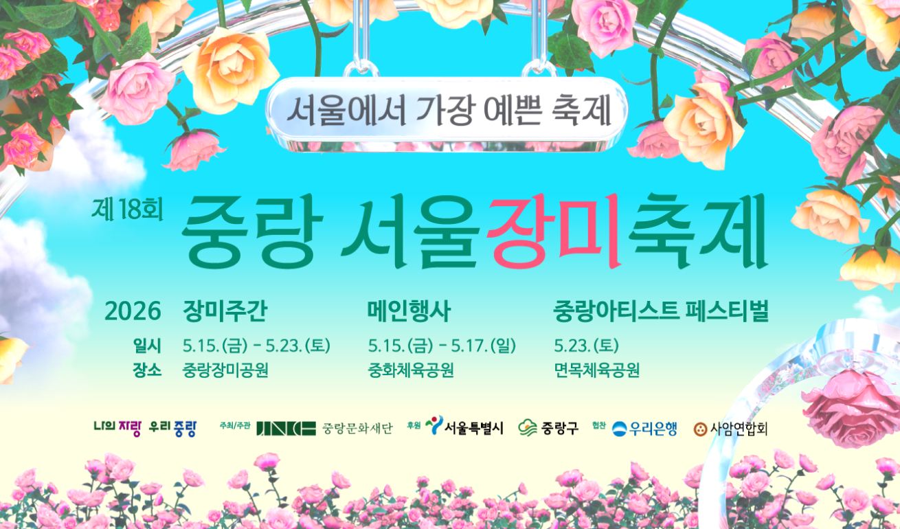 중랑장미축제