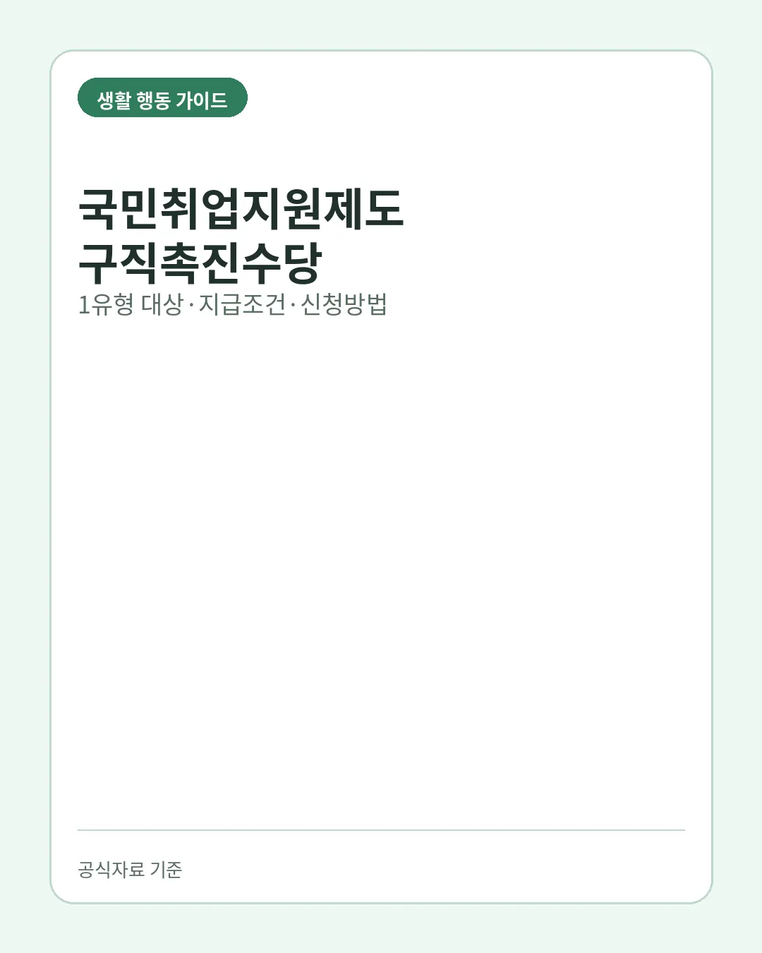 국민취업지원제도 구직촉진수당 신청 대상 지급기간 신청방법 핵심 요약