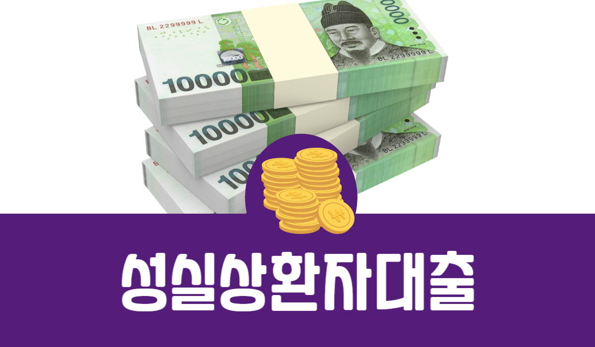 성실 상환자 대출