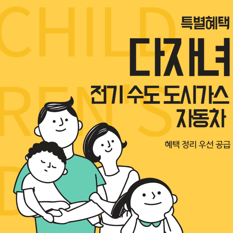 다자녀 자동차 특별혜택 thumbnail