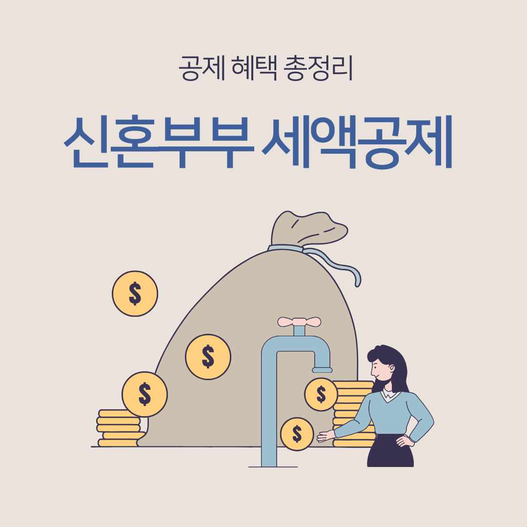 신혼부부 세액공제 혜택 총정리 2025