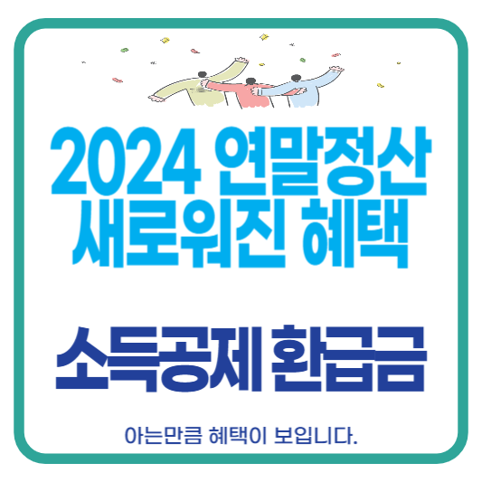 연말정산 소득공제 세액공제 환급금 신청 계산기