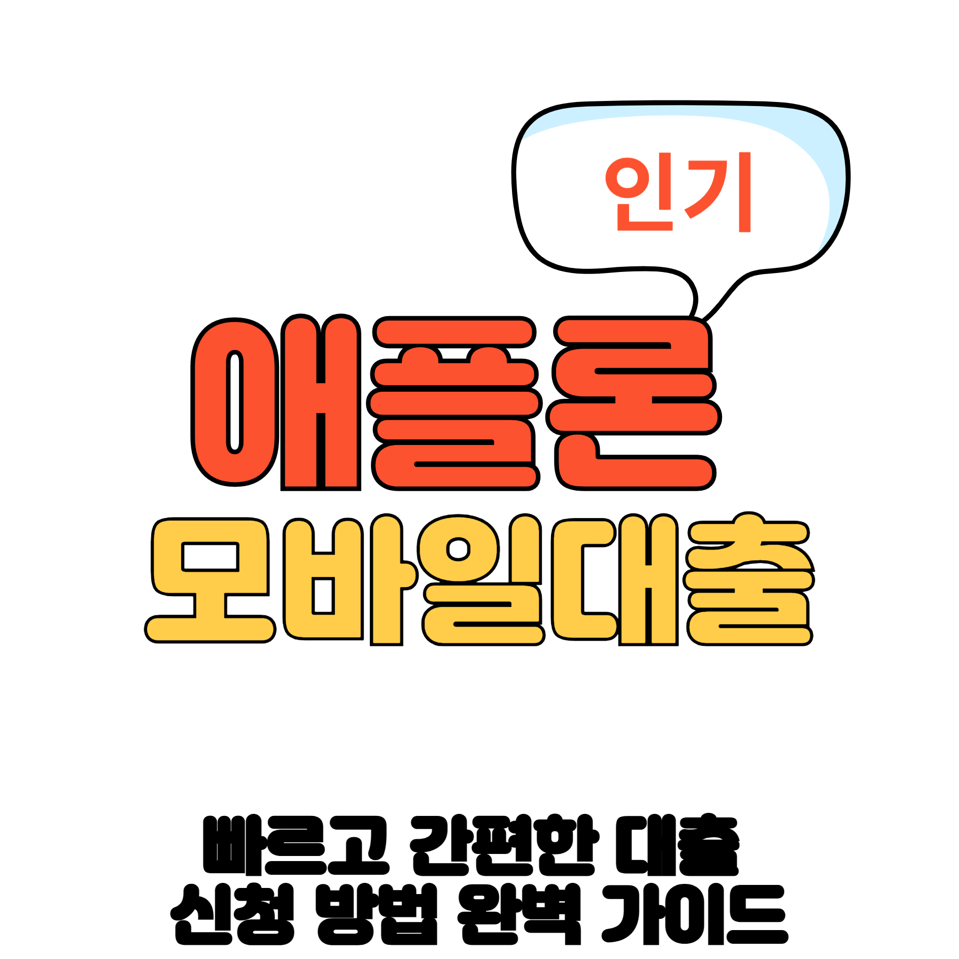 애플론 모바일대출