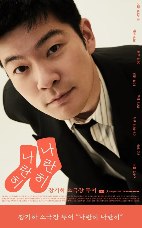 2024 장기하 소극장 투어 나란히 나란히 앵콜 공연 일정 예매 팁