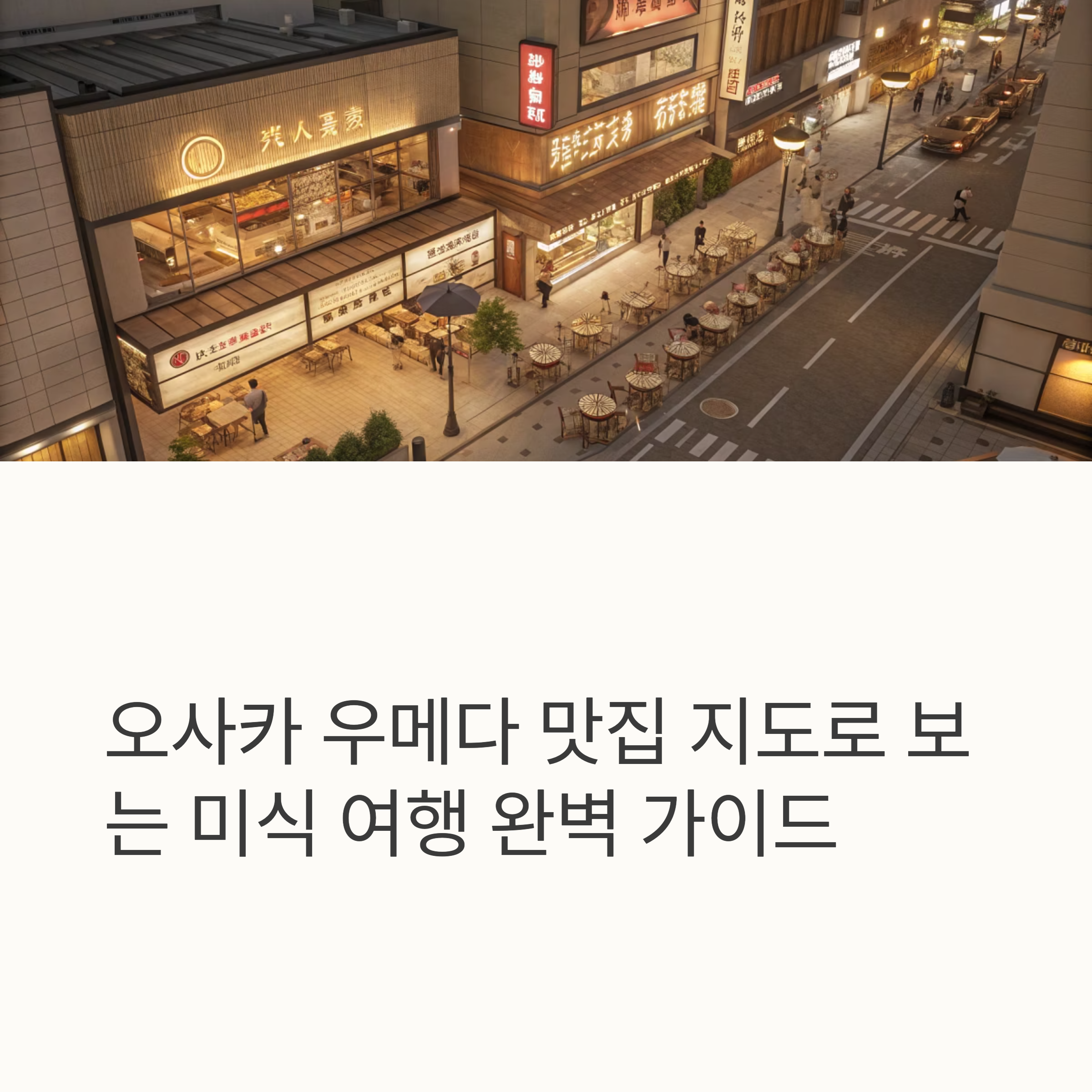 오사카 우메다 맛집 지도로 보는 미식 여행 완벽 가이드