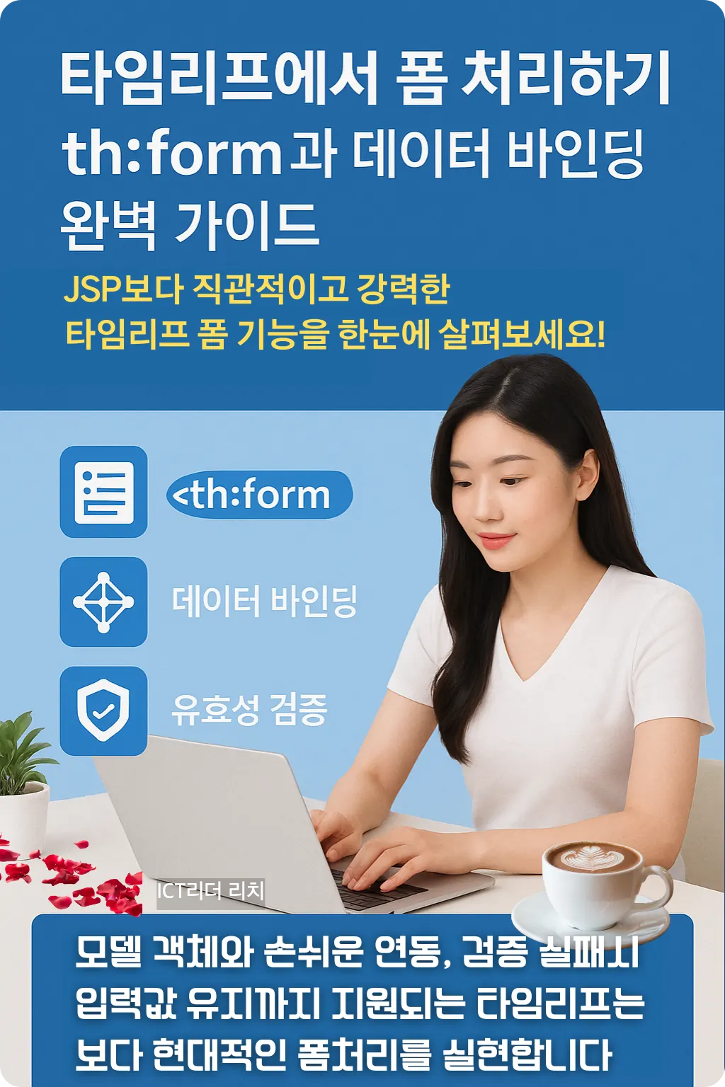 타임리프에서 폼 처리하기 인포그래픽 — 20대 한국인 여성 모델이 노트북으로 폼 입력을 시연하고, 좌측에 th:form·데이터 바인딩·유효성 검증 아이콘과 설명 텍스트가 배치된 블루 톤 고해상도 디자인