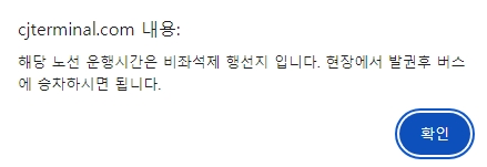 김포공항행 노선의 임의결행 안내 문구