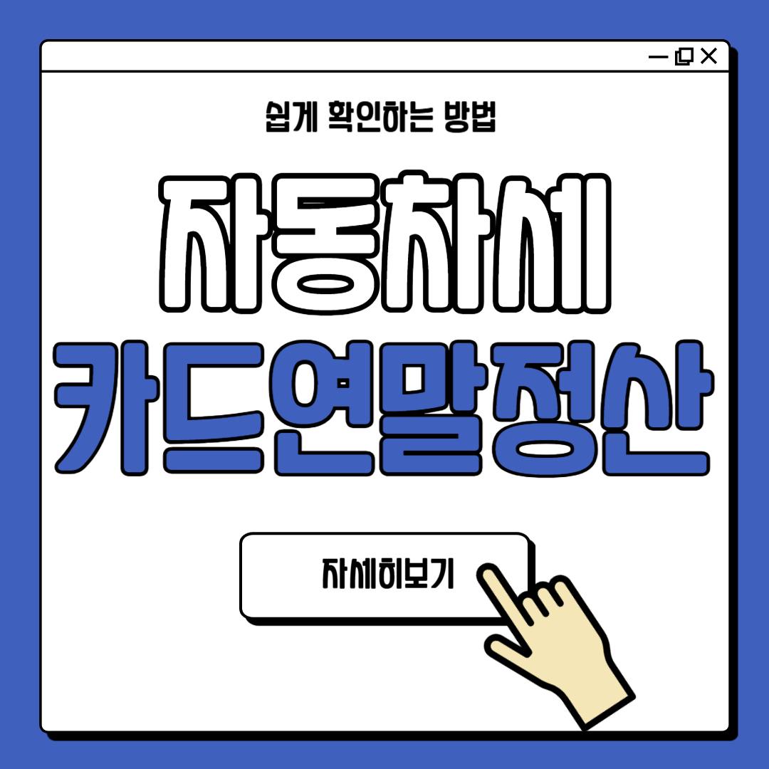 자동차세 카드납부 연말정산 가능할까?