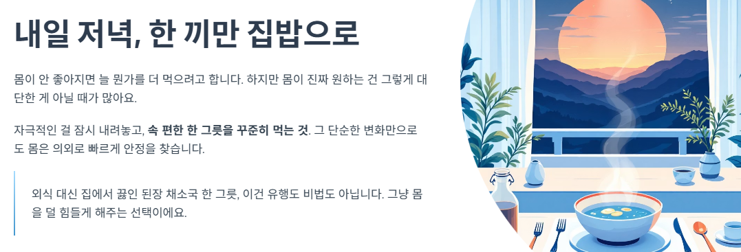 내일 저녁, 한 끼만 집밥으로