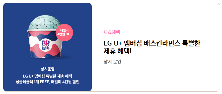 배스킨라빈스-유플러스-할인-이미지