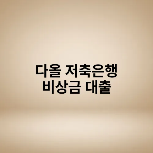 다올 저축은행 비상금 대출