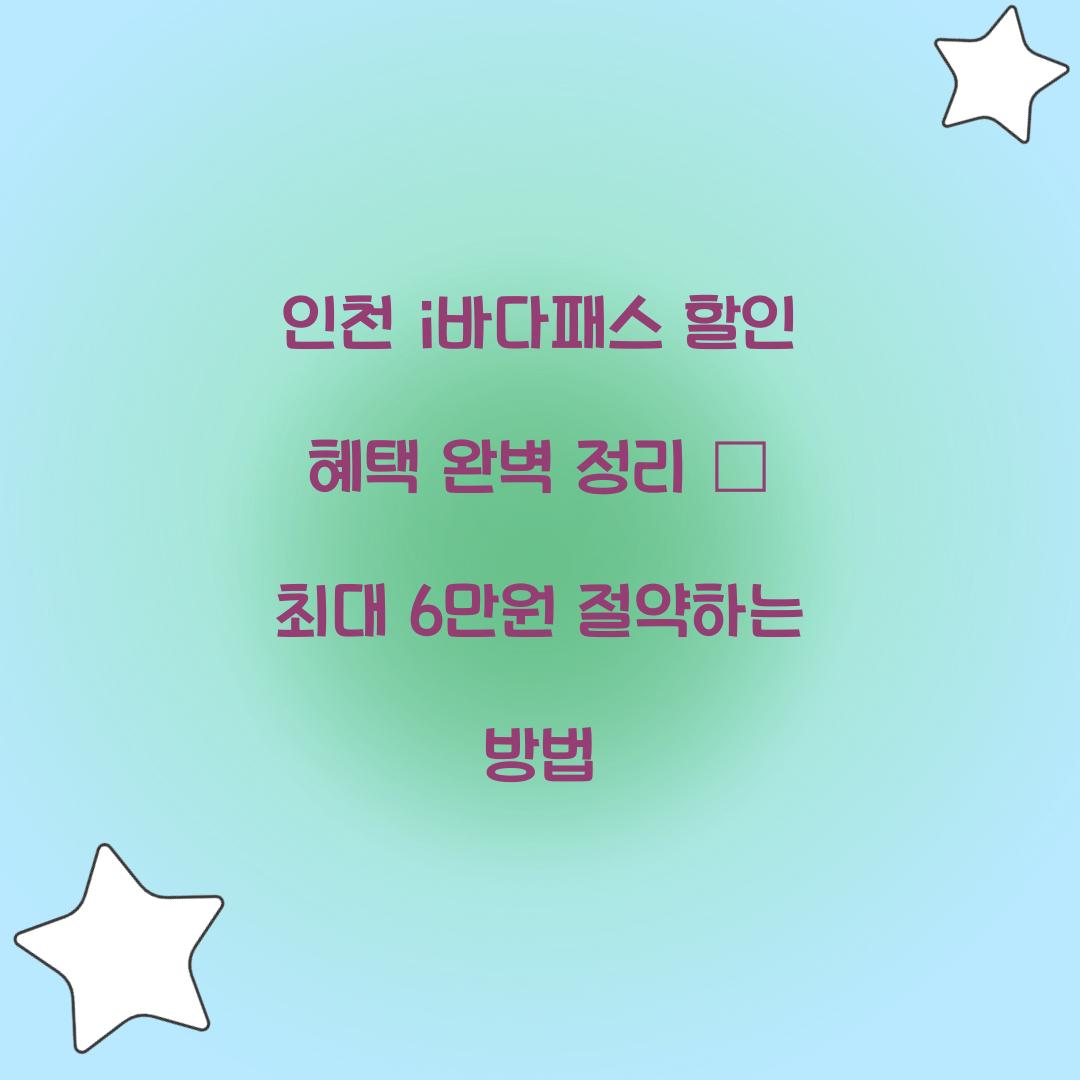 인천 i바다패스 할인 혜택