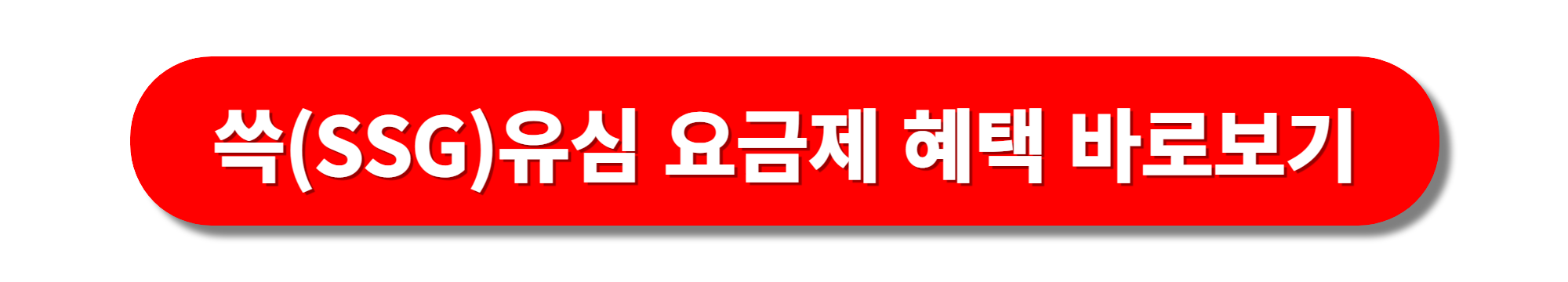 쓱요금제 혜택