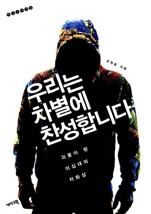 우리는 차별에 찬성합니다. 책 사진