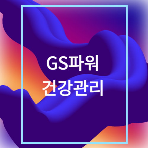 GS파워 임직원과 근로자의 건강관리 프로그램