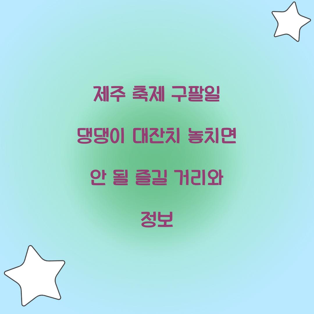 제주 축제 구팔일 댕댕이 대잔치