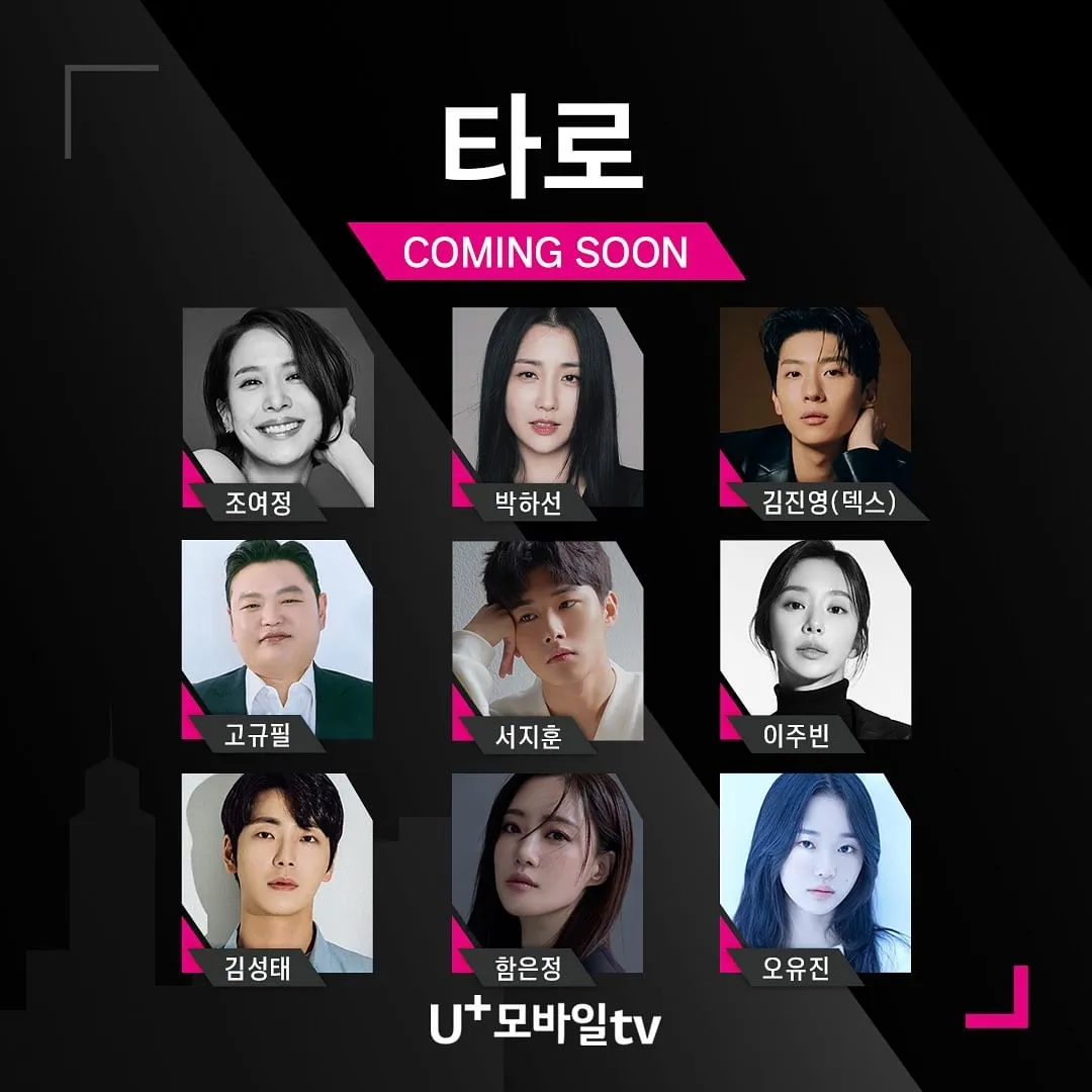 공포 미스터리 드라마 '타로'