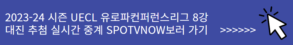 UECL 유로파컨퍼런스리그 8강 대진 추첨식 실시간 중계방송 링크