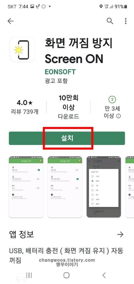 Screen-On-어플-설치-화면