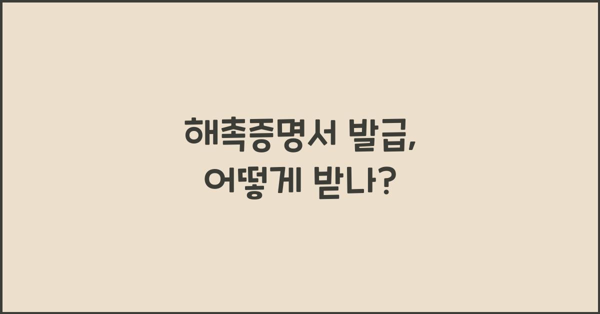해촉증명서 발급
