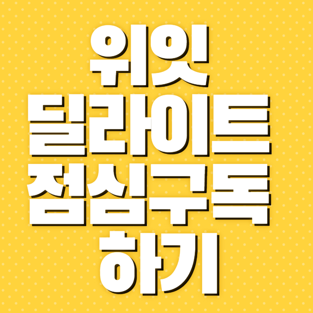 위잇 딜라이트