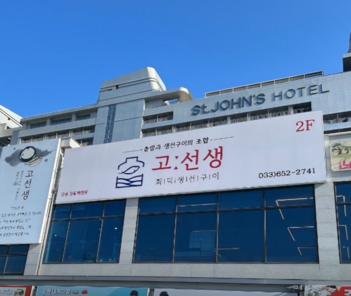 고선생 화덕생선구이 매장