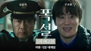 김윤석과 구교환이 등장하는 영화 폭설 1차 예고편 장면