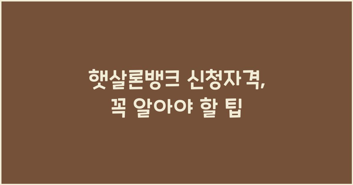 햇살론뱅크 신청자격