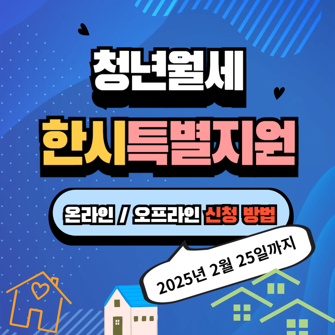 청년월세 한시 특별지원