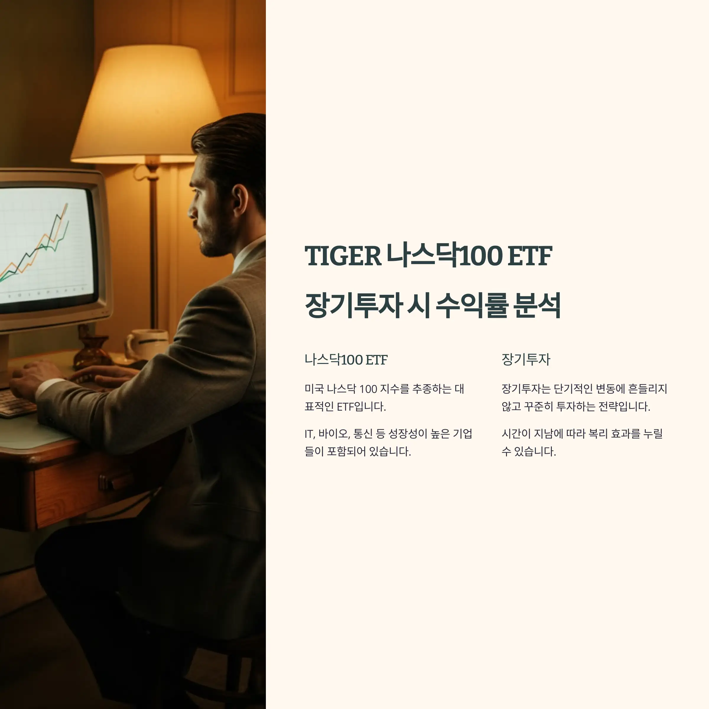 TIGER 나스닥100 ETF 장기투자 시 수익률 분석