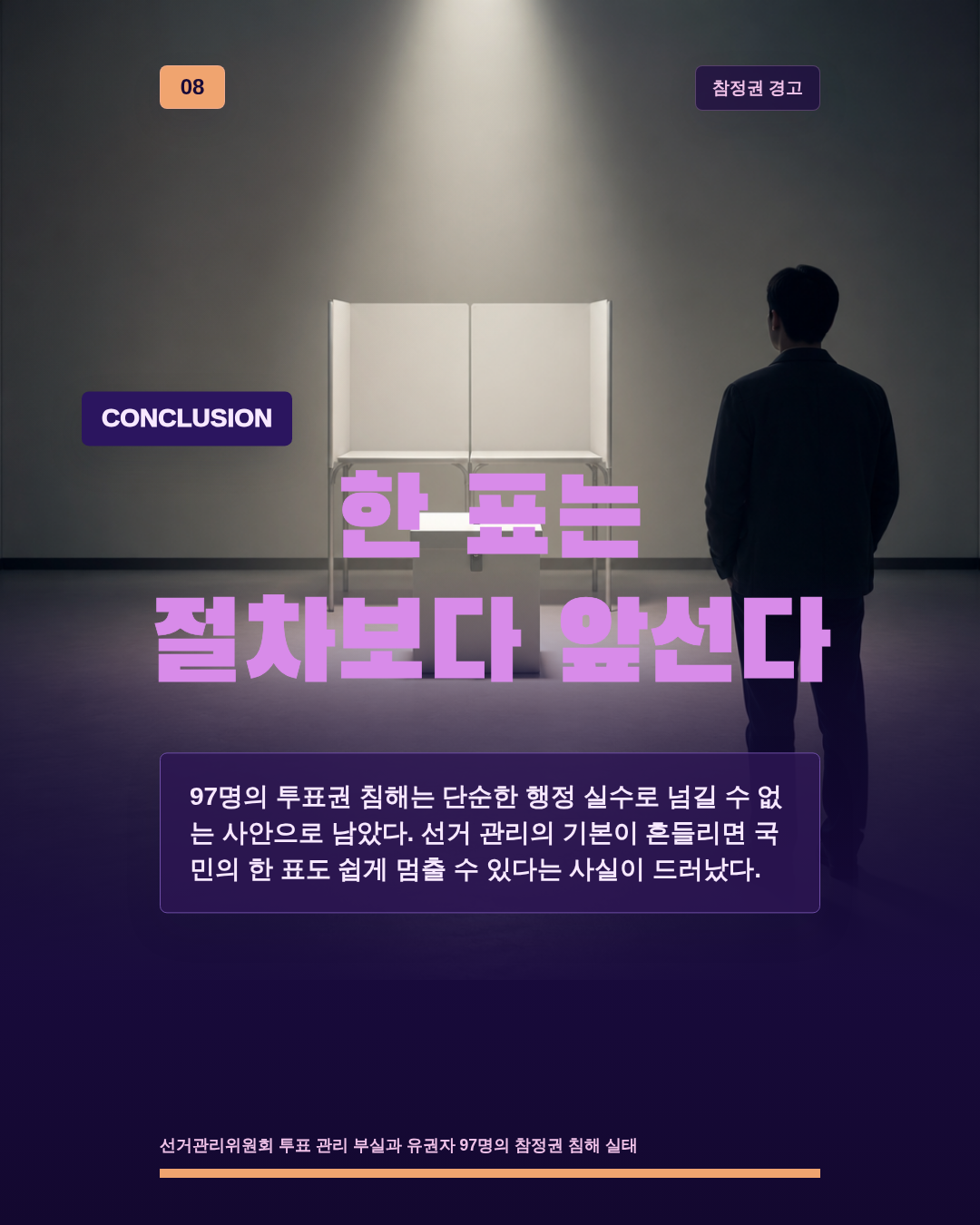 한 표는 절차보다 앞선다