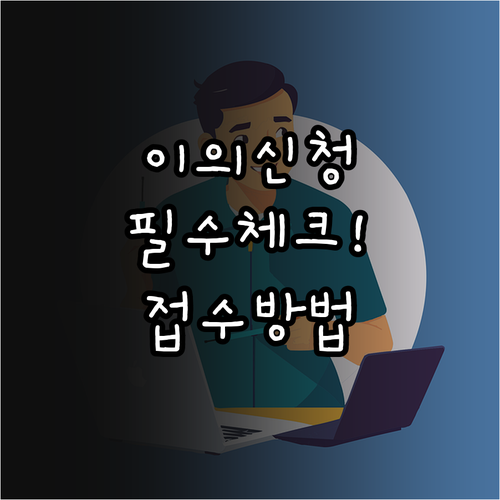 소상공인 경영안정 바우처 이의신청 소..