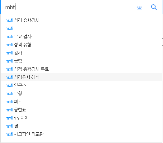 mbti 연관 검색어들