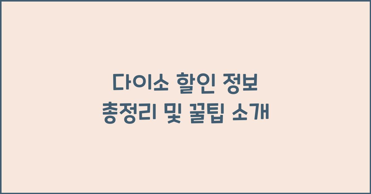 다이소 할인