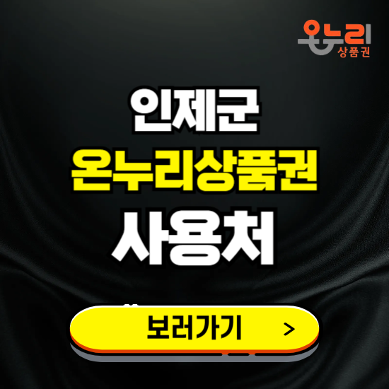 인제군 온누리상품권 사용처 ❘ 할인구매 방법 혜택 가맹점 보기