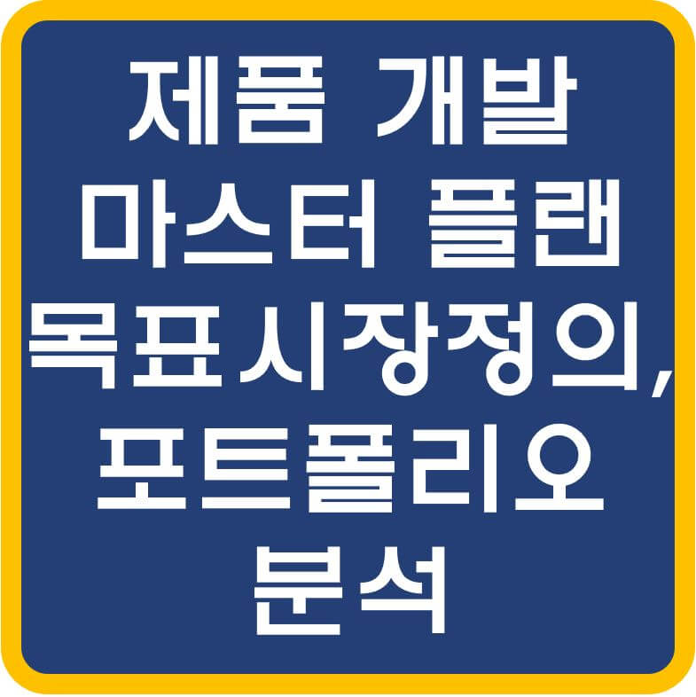 제품개발-마스터플랜-섬네일