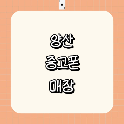 양산시 중고폰