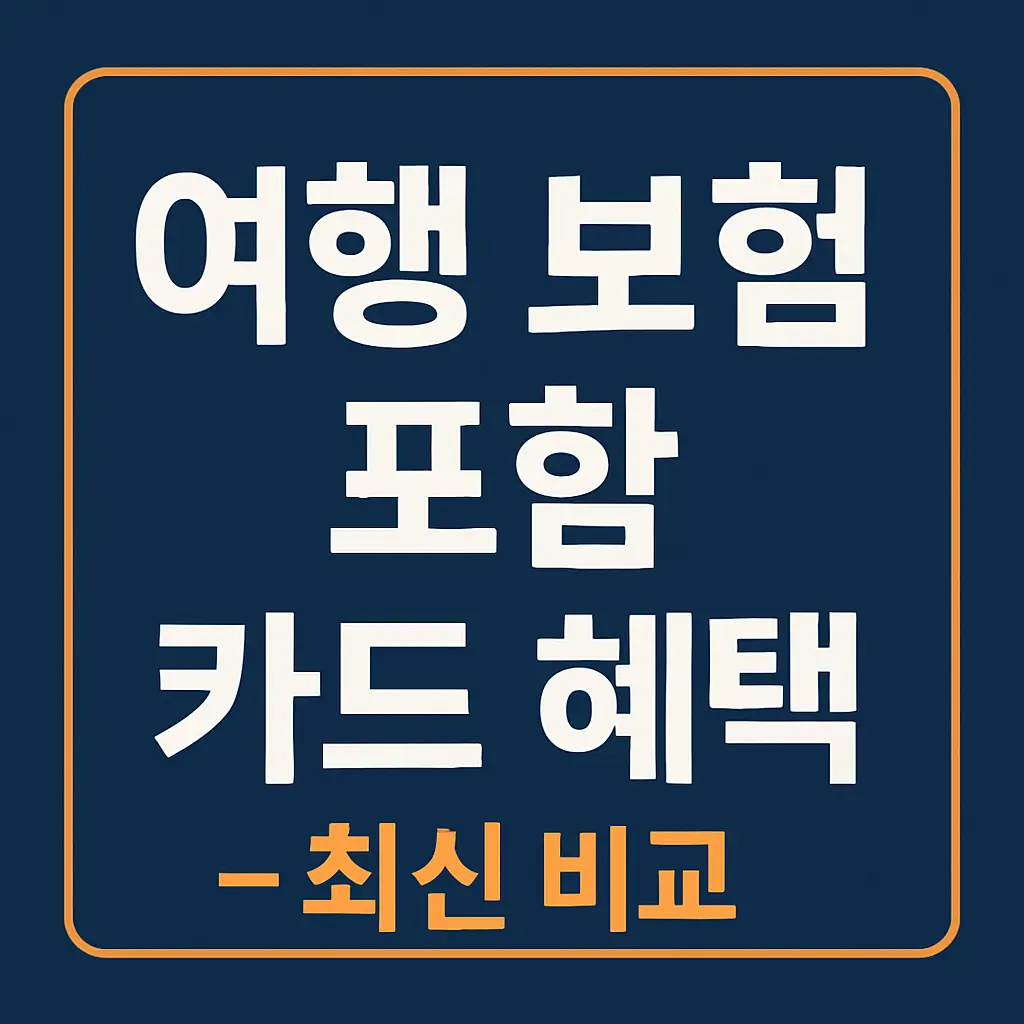 여행 보험 포함 카드 혜택 - 최신 비교