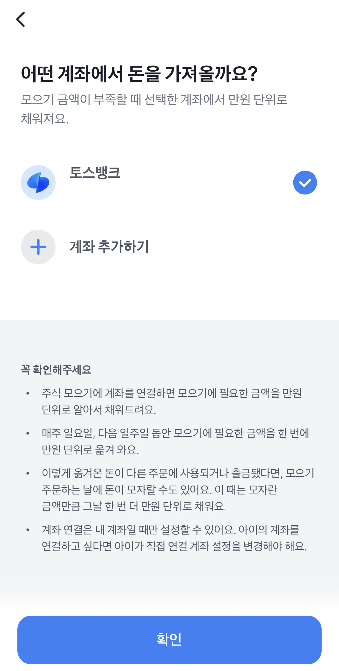 토스증권-주식모으기-잔액부족시-충전계좌