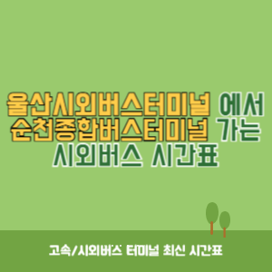 울산시외버스터미널에서 순천종합버스터미널 가는 시외버스 시간표 최신정보
