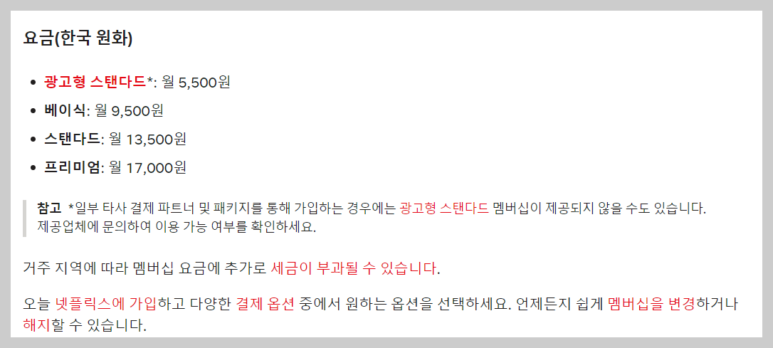 한국 넷플릭스 요금제 가격