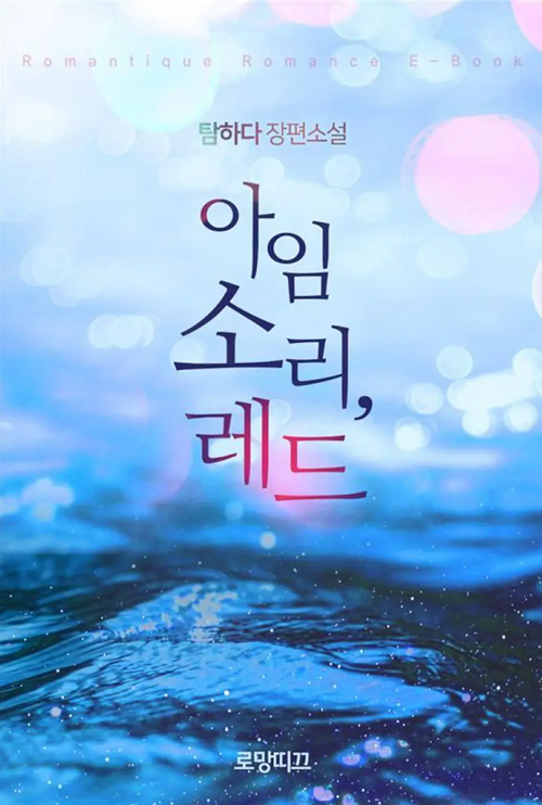 &#39;아임 소리&#44; 레드&#39;웹소설표지